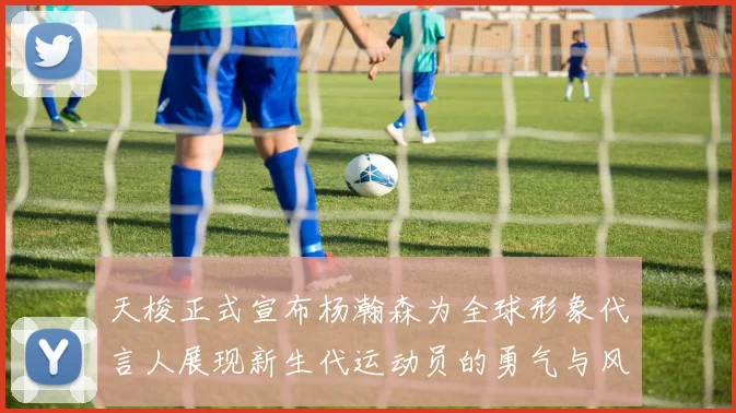 天梭正式宣布杨瀚森为全球形象代言人展现新生代运动员的勇气与风采