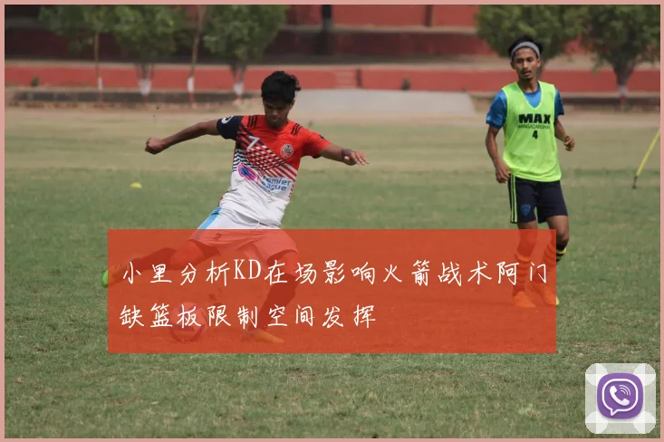 小里分析KD在场影响火箭战术阿门缺篮板限制空间发挥
