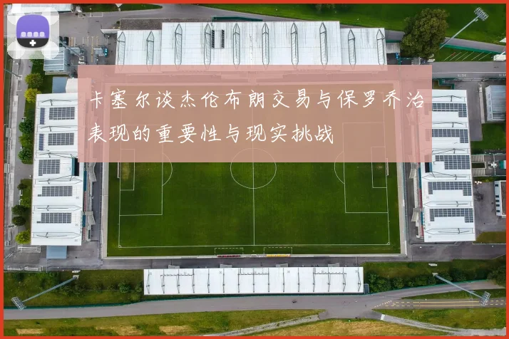 卡塞尔谈杰伦布朗交易与保罗乔治表现的重要性与现实挑战