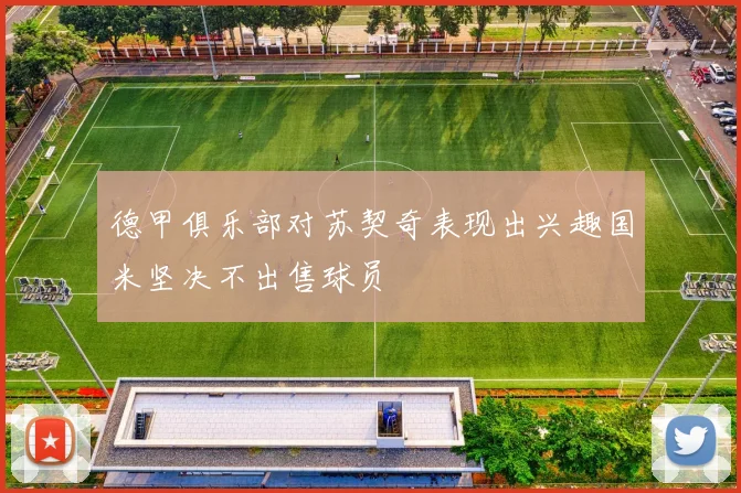 德甲俱乐部对苏契奇表现出兴趣国米坚决不出售球员