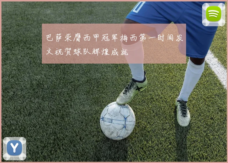 巴萨荣膺西甲冠军梅西第一时间发文祝贺球队辉煌成就