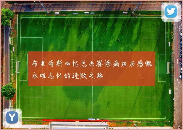 布里奇斯回忆总决赛惨痛经历感慨永难忘怀的连败之路