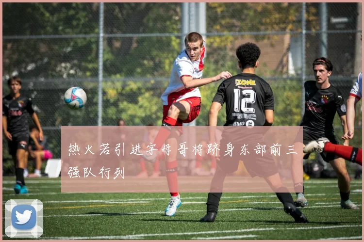 热火若引进字母哥将跻身东部前三强队行列