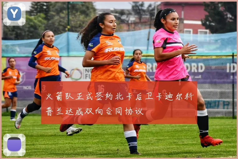 火箭队正式签约北卡后卫卡迪尔科普兰达成双向合同协议
