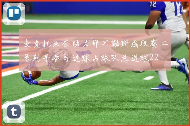 麦克托米奈助力那不勒斯成联赛二号射手参与进球占球队总进球22
