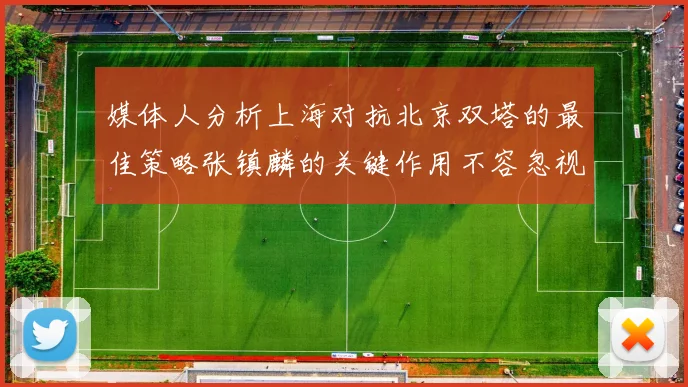 媒体人分析上海对抗北京双塔的最佳策略张镇麟的关键作用不容忽视