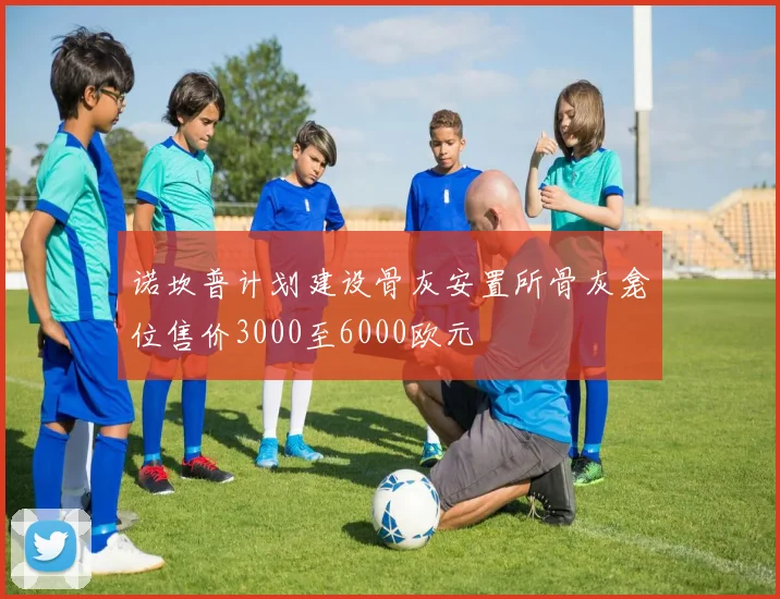 诺坎普计划建设骨灰安置所骨灰龛位售价3000至6000欧元