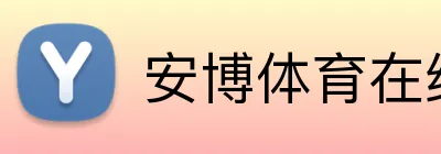 安博体育在线 Logo